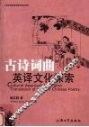 古诗词曲英译文化探索