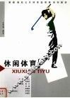 休闲体育