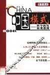 中国模式  科学的发展观透视
