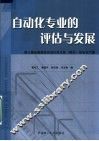 自动化专业的评估与发展