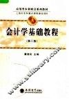 会计学基础教程  第2版