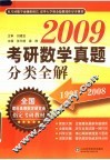 2009考研数学真题分类全解