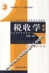税收学  第2版
