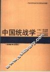 中国统战学