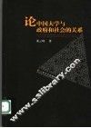 论中国大学与政府和社会的关系