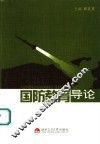 国防教育导论