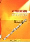 心理健康辅导  基础理论分册