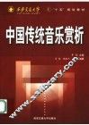中国传统音乐赏析