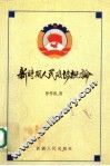 新时期人民政协概论