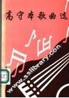 高守本歌曲选
