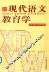 现代语文教育学