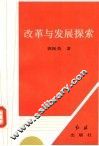 改革与发展探索