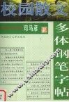 校园散文多体钢笔字帖