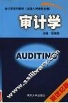 审计学  新世纪版