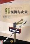 经济预测与决策