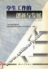 学生工作的创新与发展