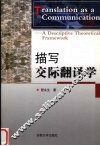 描写交际翻译学