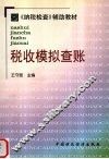 税收模拟查账