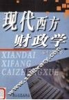 现代西方财政学