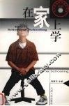 在家上学