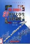 机遇、市场和技艺  21世纪大学生求职策略  第2版