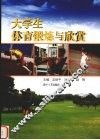 大学生体育锻炼与欣赏