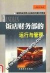 饭店财务部的运行与管理