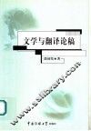 文学与翻译论稿