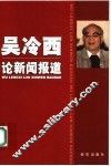 吴冷西论新闻报道