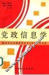 党政信息学
