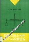 预制混凝土构件生产与质量检验