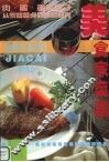美食家菜谱：肉、禽、蛋类烹饪