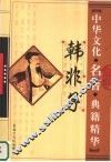 韩非子