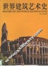 世界建筑艺术史