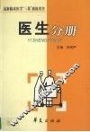 最新临床医学“三基”  训练用书  医生分册