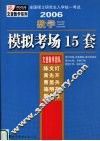 全国硕士研究生入学考试2006数学三模拟考场15套