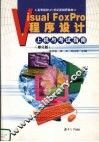 Visual FoxPro程序设计上机与考试指南  修订版