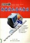 新编微机培训教程  2004版