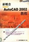 新概念AutoCAD 2002教程