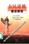 公民道德建设教程