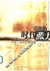 道德的时代张力  中国入世的伦理应对
