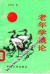 老年学概论
