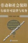 劳动和社会保障行政许可法律与实务