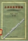 全国共青团院校统编教材  公共关系学教程