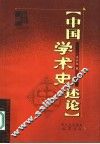 中国学术史述论