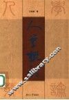 人学概论