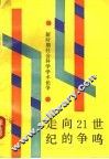 走向21世纪的争鸣  新时期社会科学学术论争