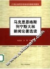 马克思恩格斯列宁斯大林新闻论著选读 电子书封面