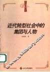 近代转型社会中的集团与人物