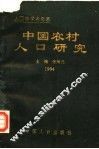 中国农村人口研究  1994